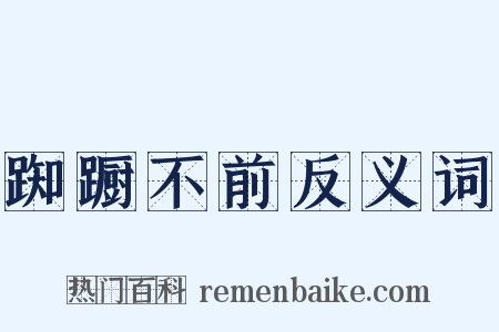 踟蹰不前反义词是什么意思的图片